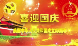 国庆节视频,共筑辉煌，同庆华诞